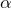 $\alpha $
